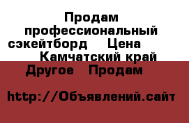 Продам профессиональный сэкейтборд  › Цена ­ 5 000 - Камчатский край Другое » Продам   